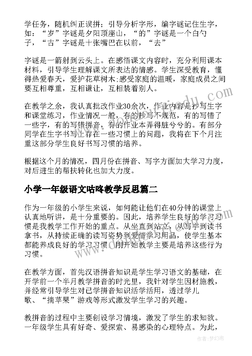 小学一年级语文咕咚教学反思(汇总6篇)