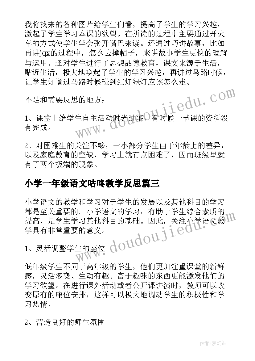 小学一年级语文咕咚教学反思(汇总6篇)