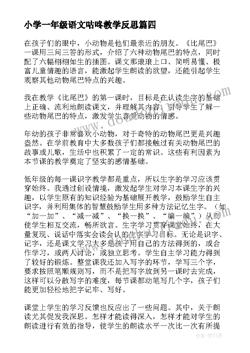 小学一年级语文咕咚教学反思(汇总6篇)