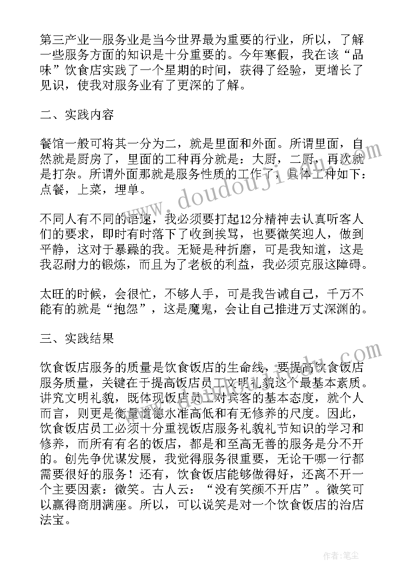 最新社会实践总结餐厅打工 餐馆打工的假期社会实践报告(精选5篇)