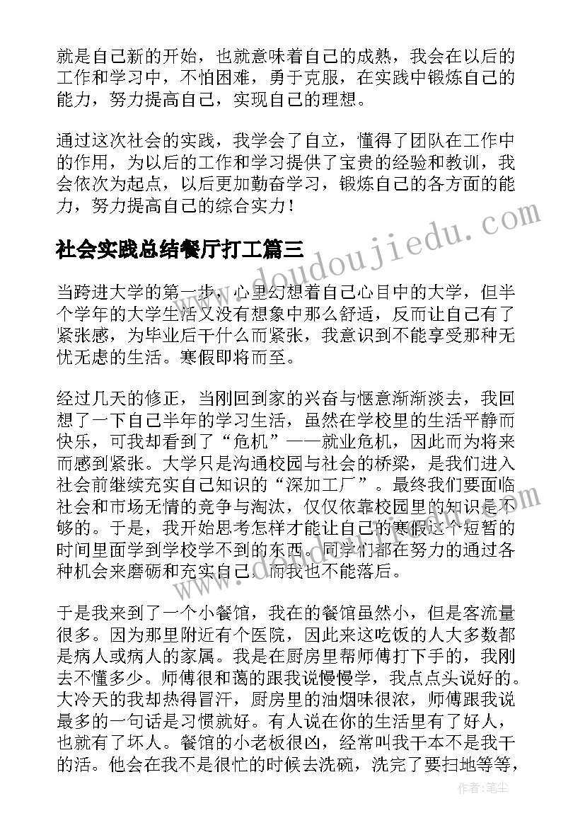 最新社会实践总结餐厅打工 餐馆打工的假期社会实践报告(精选5篇)