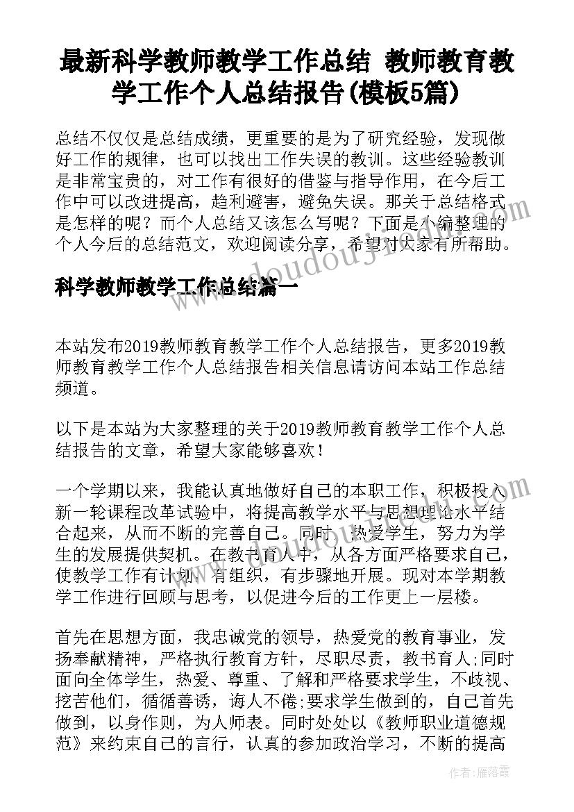 最新科学教师教学工作总结 教师教育教学工作个人总结报告(模板5篇)