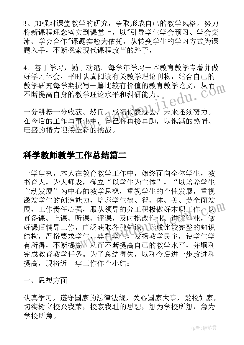 最新科学教师教学工作总结 教师教育教学工作个人总结报告(模板5篇)