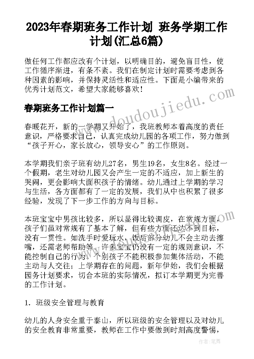 2023年春期班务工作计划 班务学期工作计划(汇总6篇)