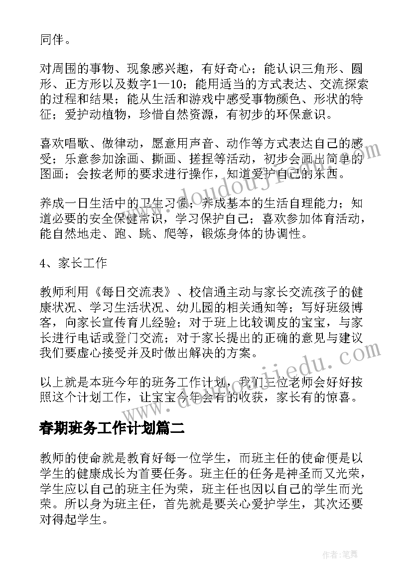 2023年春期班务工作计划 班务学期工作计划(汇总6篇)