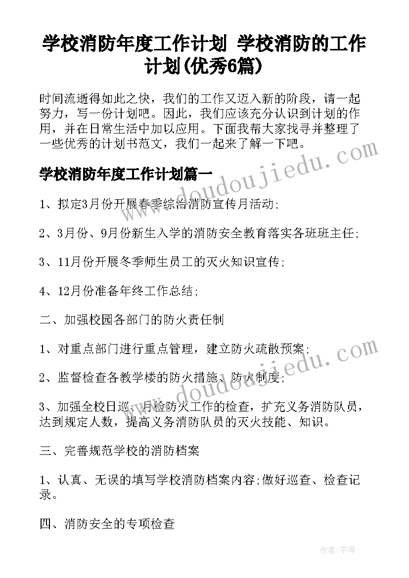 学校消防年度工作计划 学校消防的工作计划(优秀6篇)