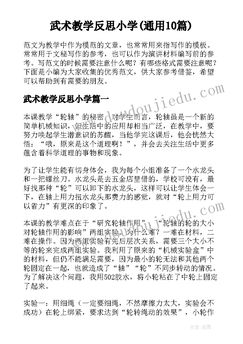 武术教学反思小学(通用10篇)