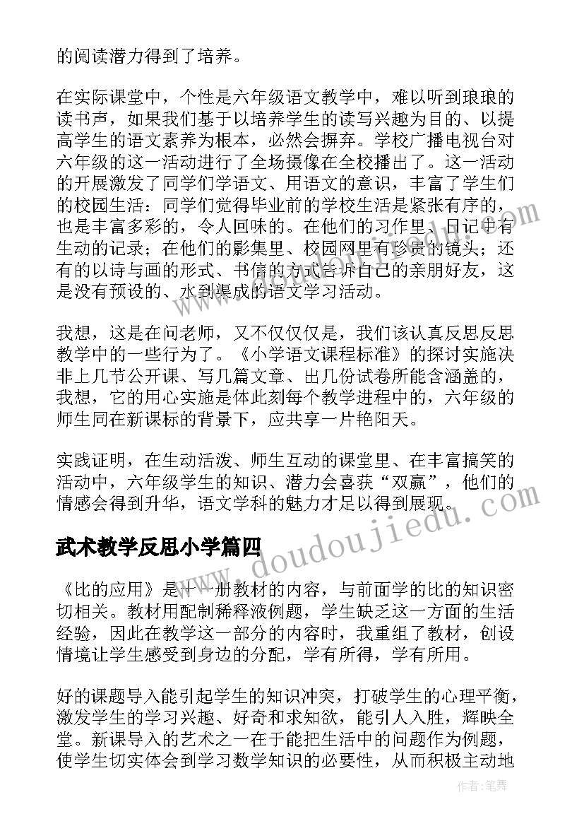 武术教学反思小学(通用10篇)