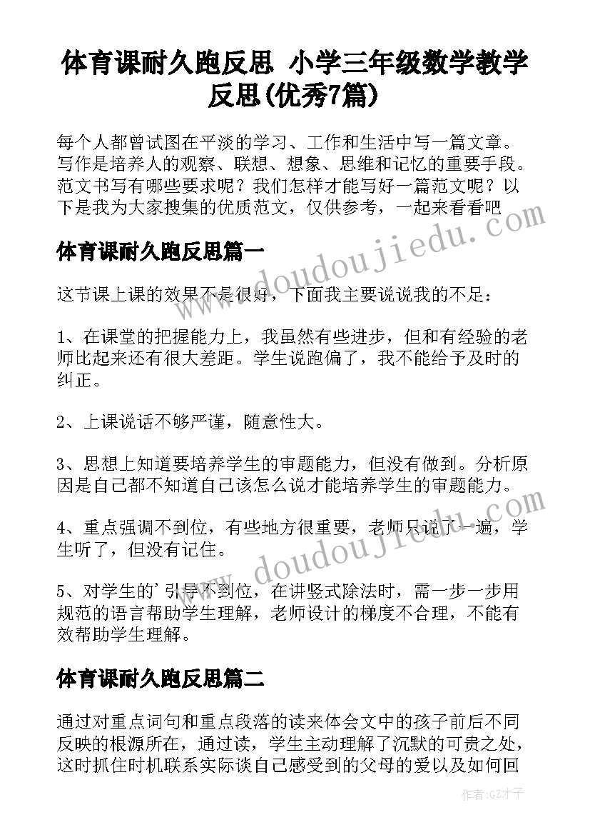 体育课耐久跑反思 小学三年级数学教学反思(优秀7篇)