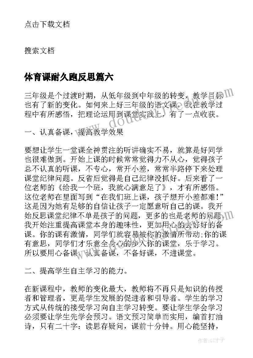 体育课耐久跑反思 小学三年级数学教学反思(优秀7篇)