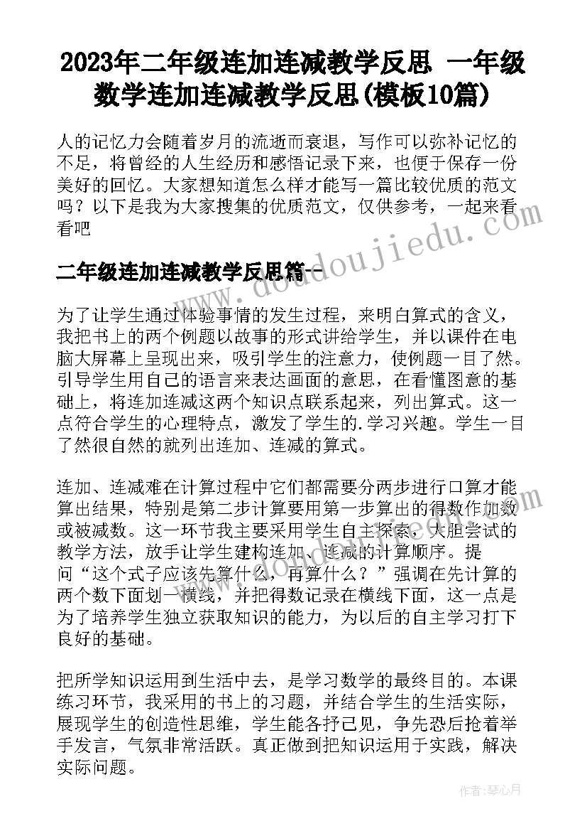 2023年二年级连加连减教学反思 一年级数学连加连减教学反思(模板10篇)