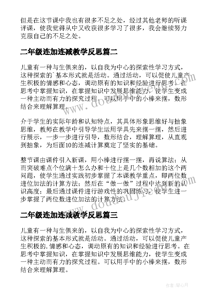 2023年二年级连加连减教学反思 一年级数学连加连减教学反思(模板10篇)