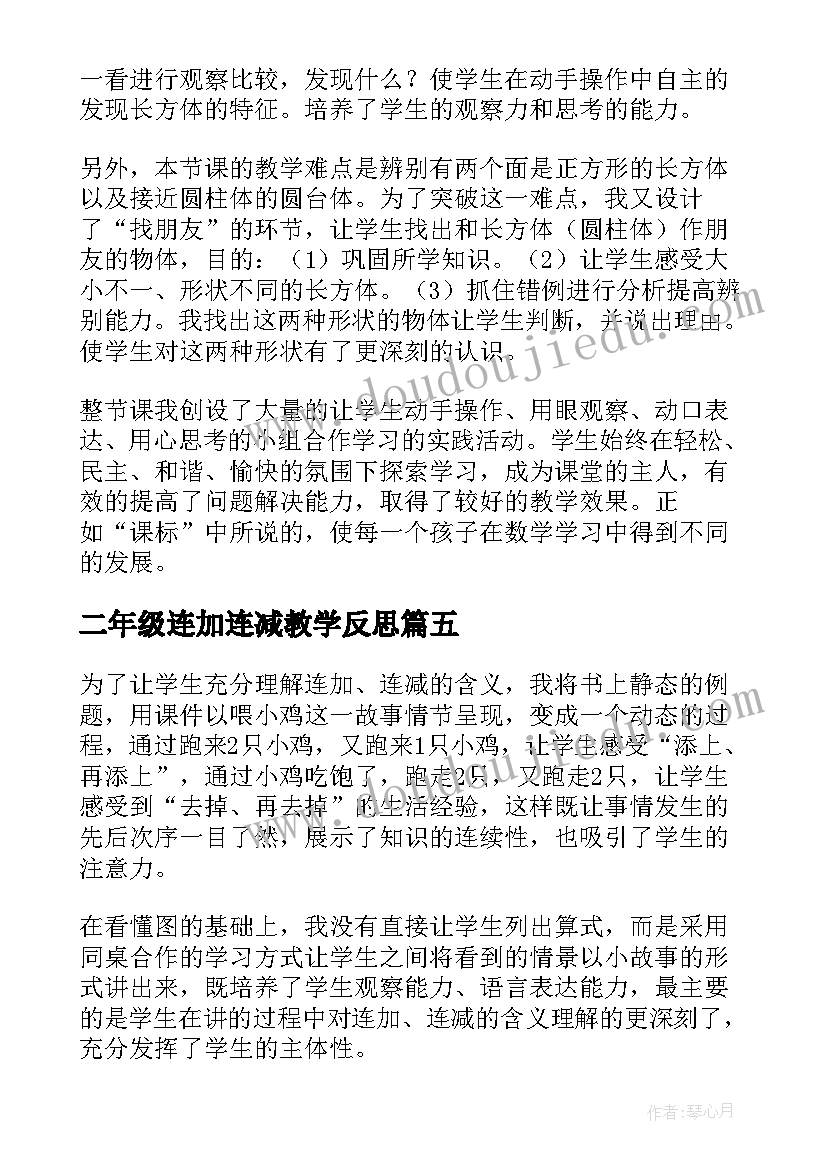 2023年二年级连加连减教学反思 一年级数学连加连减教学反思(模板10篇)