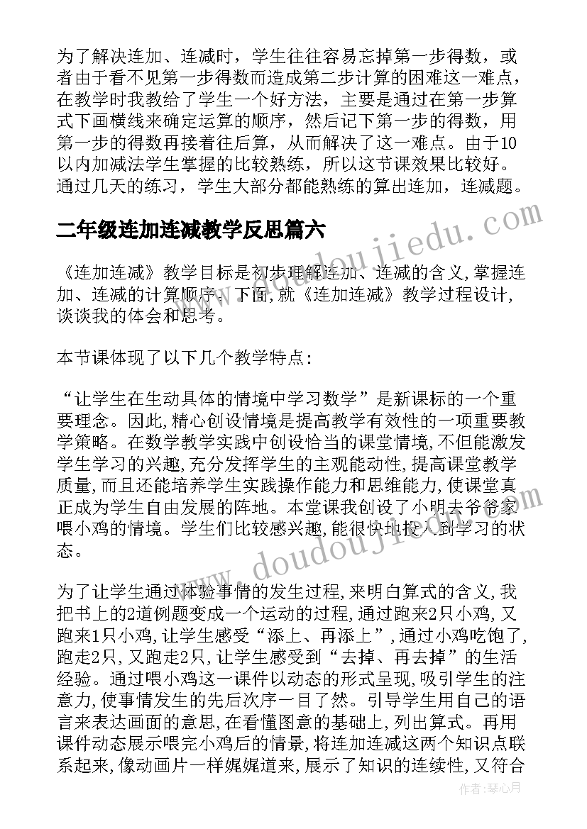 2023年二年级连加连减教学反思 一年级数学连加连减教学反思(模板10篇)