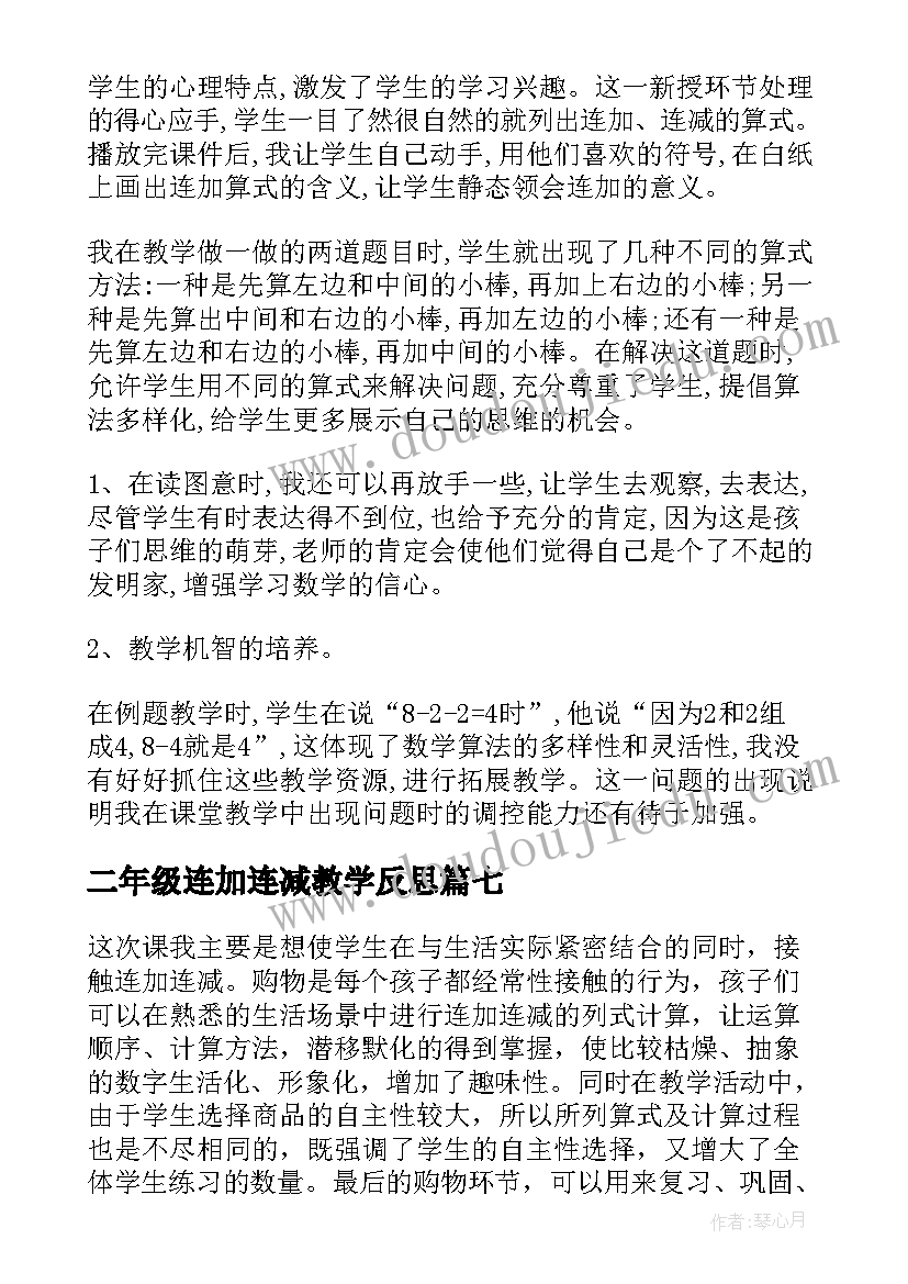 2023年二年级连加连减教学反思 一年级数学连加连减教学反思(模板10篇)