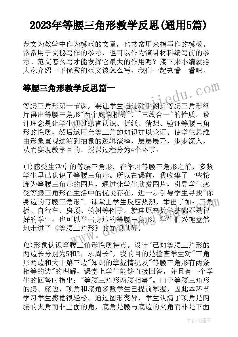 2023年等腰三角形教学反思(通用5篇)