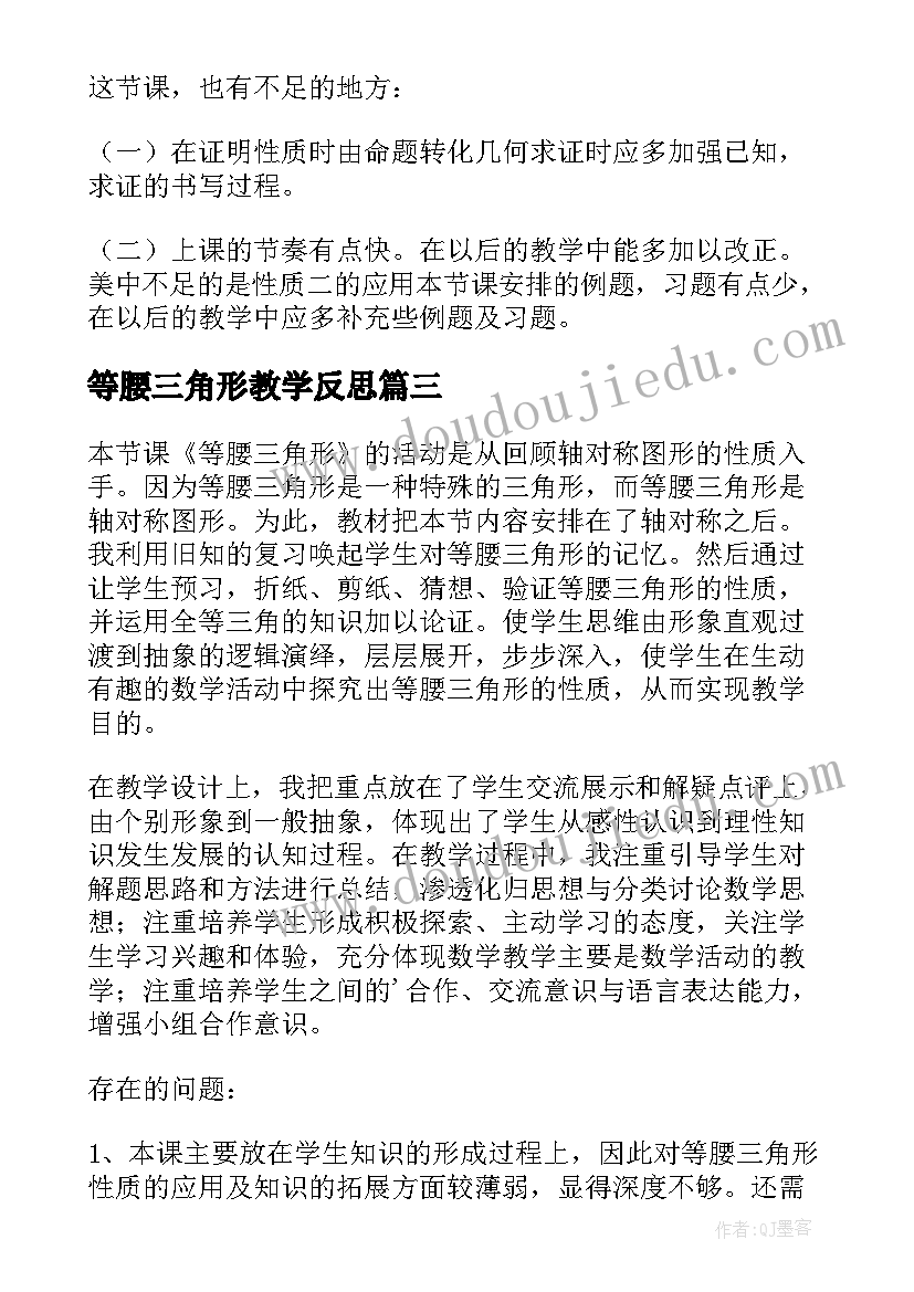 2023年等腰三角形教学反思(通用5篇)