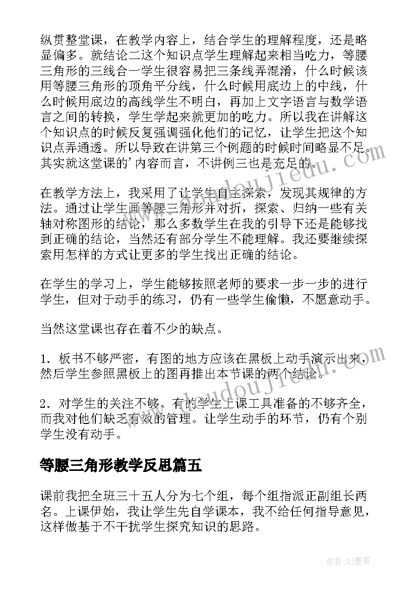 2023年等腰三角形教学反思(通用5篇)