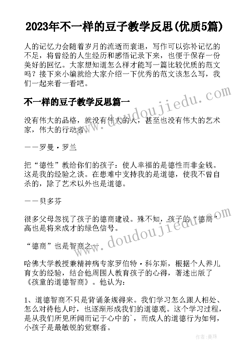 2023年不一样的豆子教学反思(优质5篇)