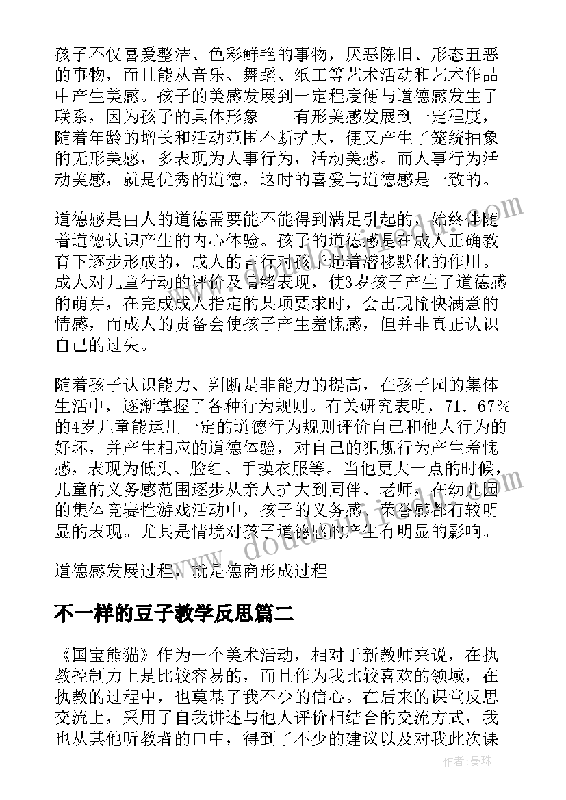 2023年不一样的豆子教学反思(优质5篇)