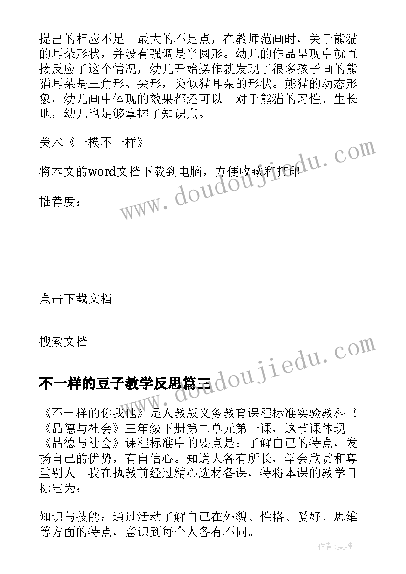 2023年不一样的豆子教学反思(优质5篇)