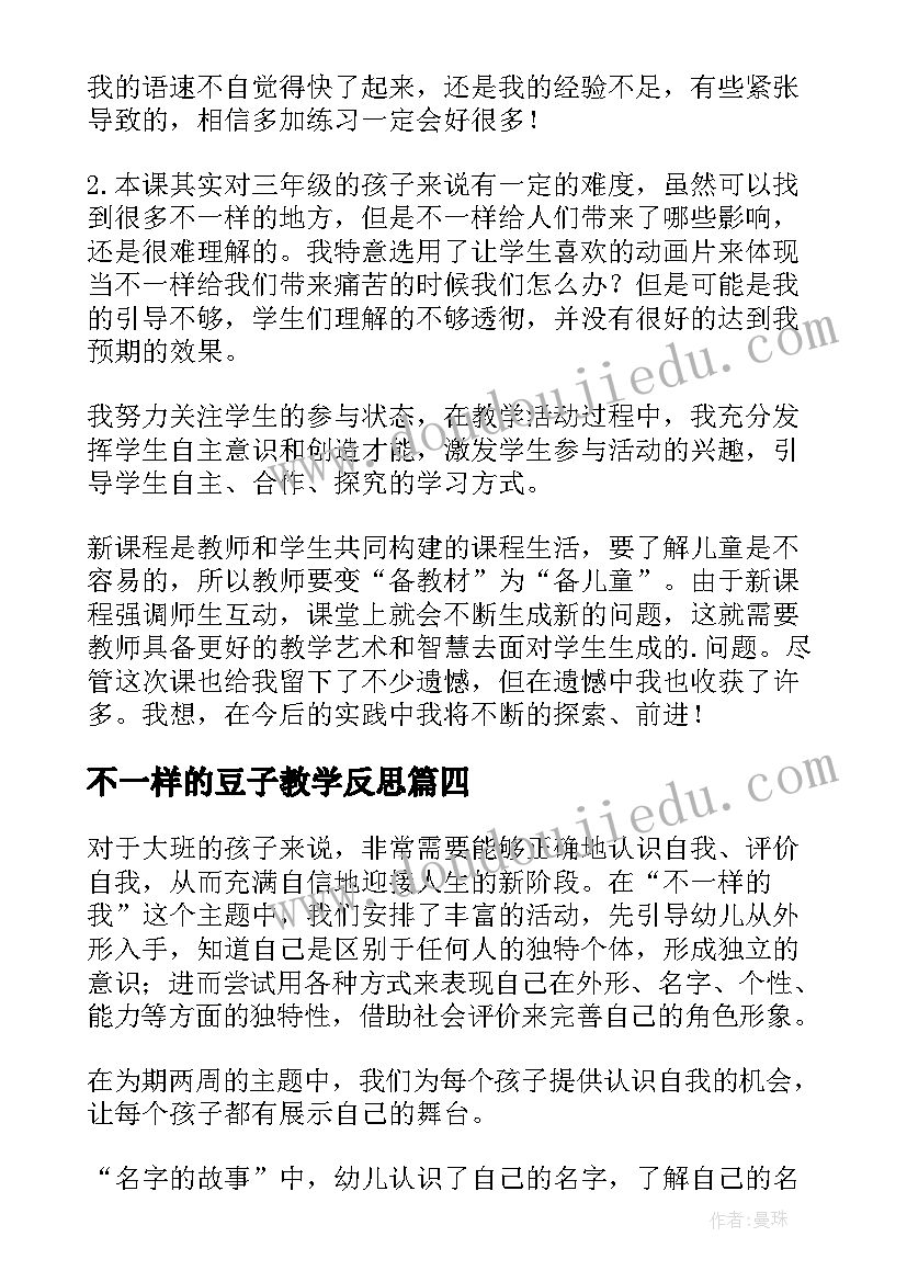 2023年不一样的豆子教学反思(优质5篇)