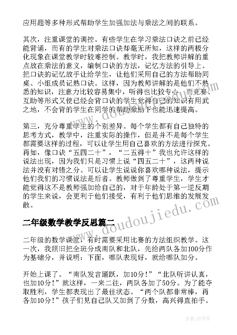 2023年二年级数学教学反思(实用8篇)