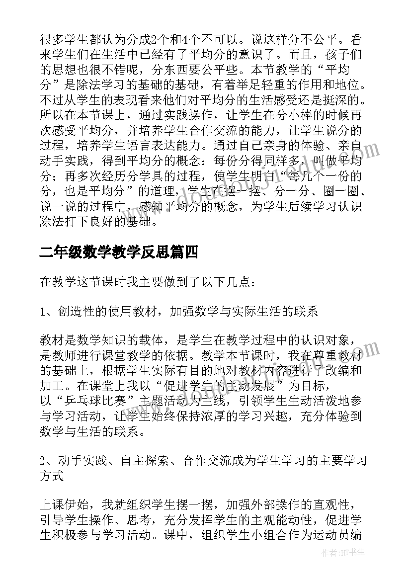 2023年二年级数学教学反思(实用8篇)