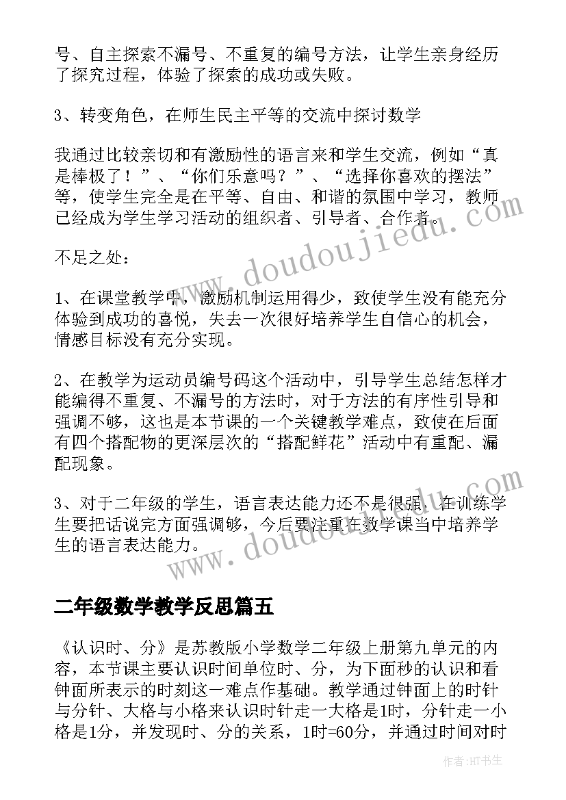 2023年二年级数学教学反思(实用8篇)