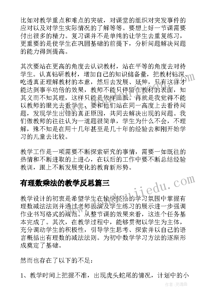 2023年有理数乘法的教学反思 有理数教学反思(实用9篇)