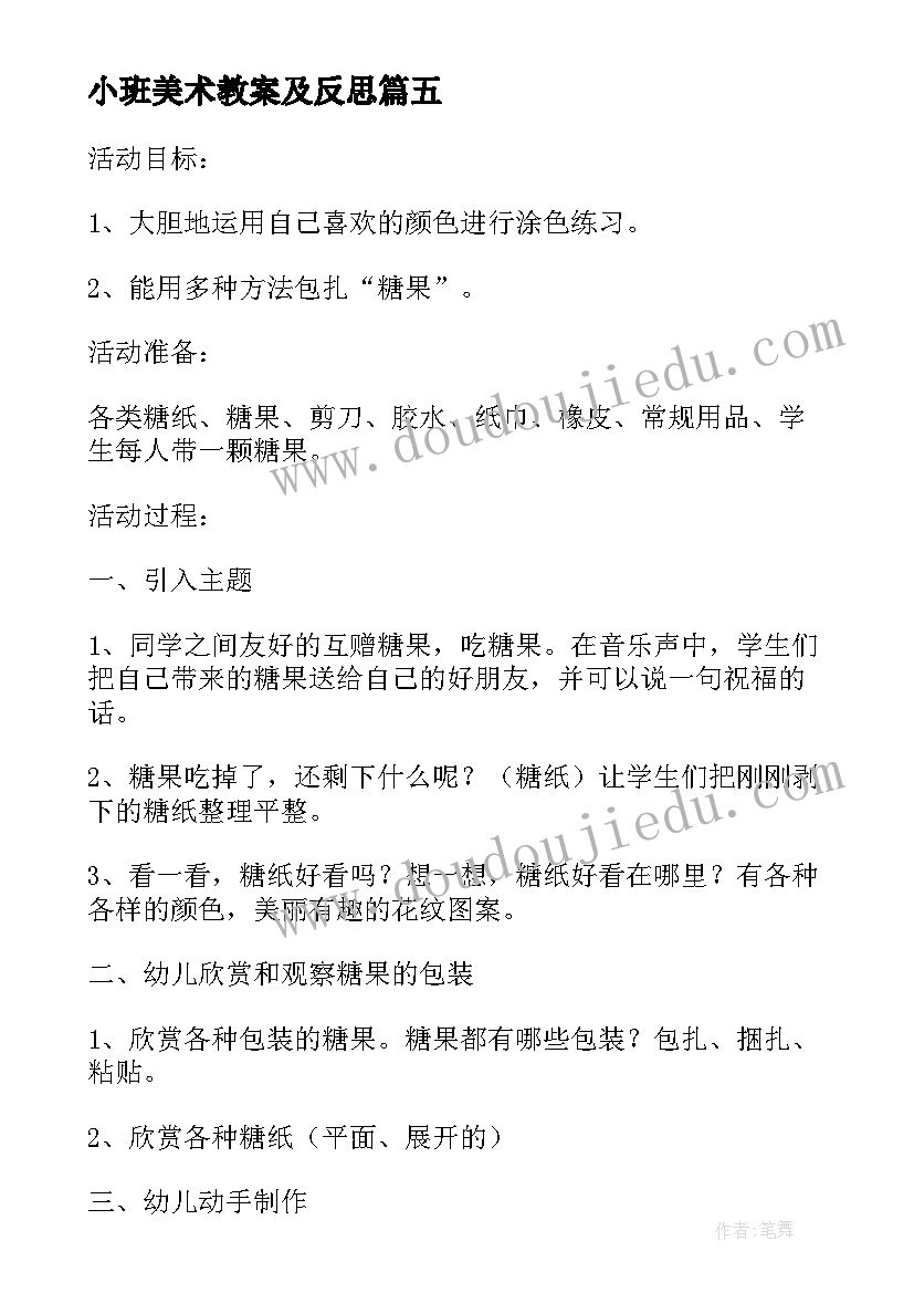 小班美术教案及反思 小班美术教案及教学反思(通用9篇)