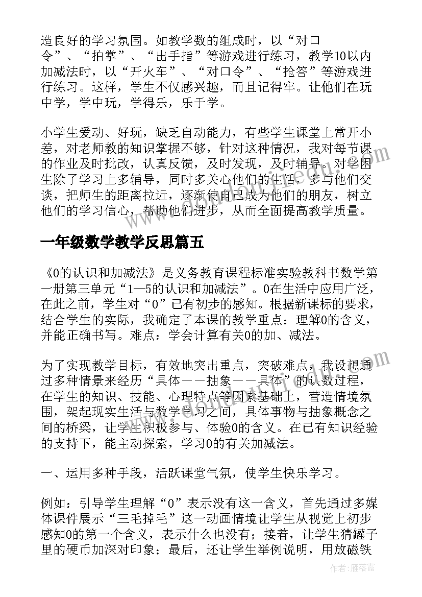 2023年一年级数学教学反思(大全5篇)