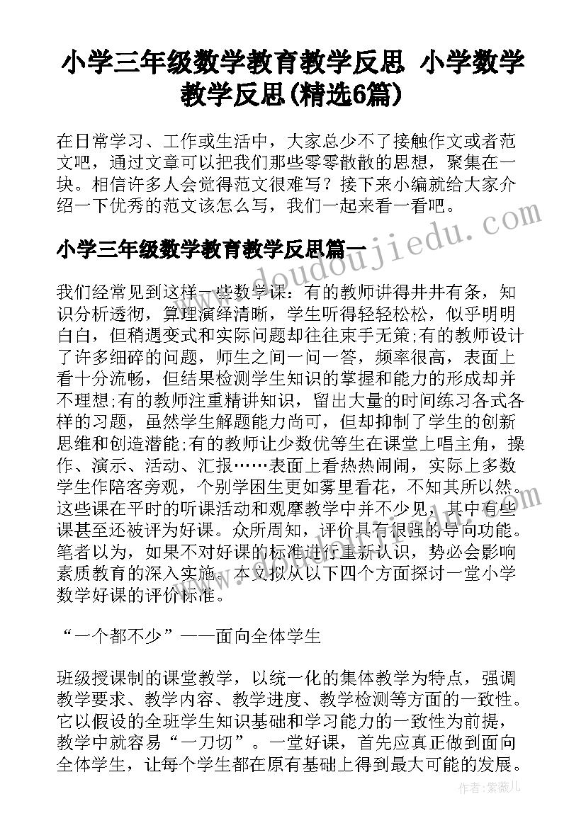 小学三年级数学教育教学反思 小学数学教学反思(精选6篇)