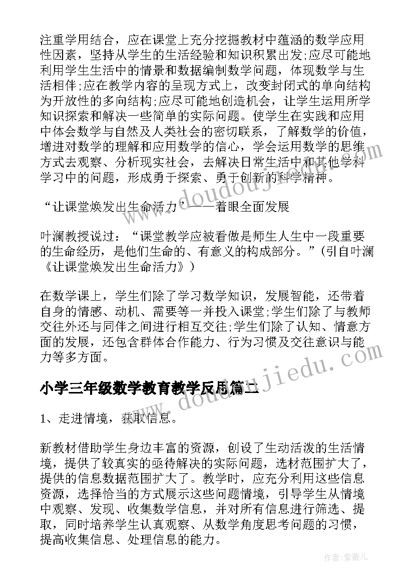 小学三年级数学教育教学反思 小学数学教学反思(精选6篇)