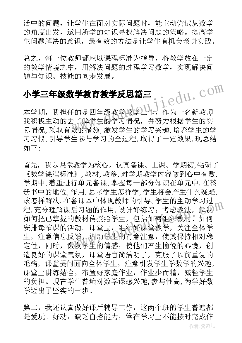 小学三年级数学教育教学反思 小学数学教学反思(精选6篇)