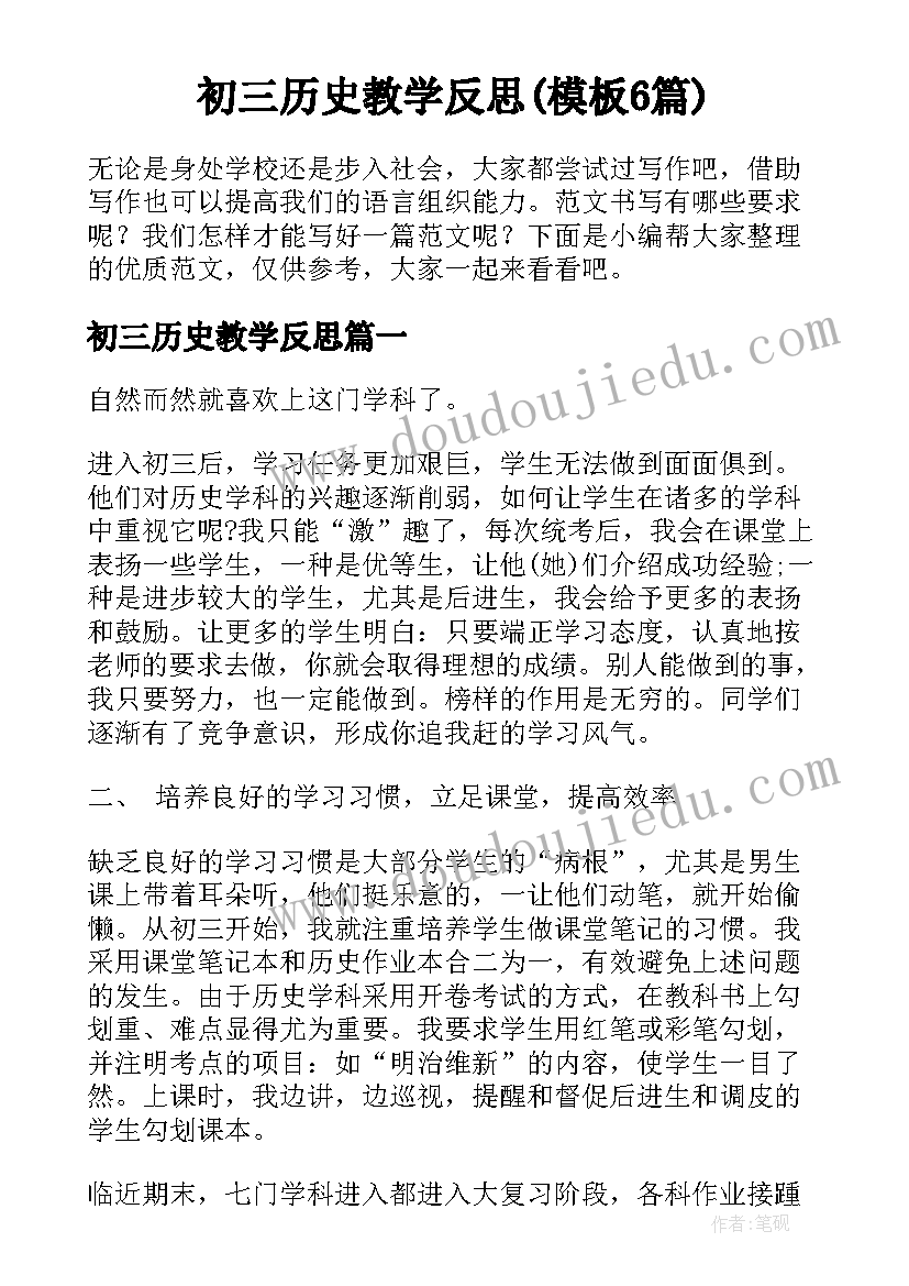 初三历史教学反思(模板6篇)