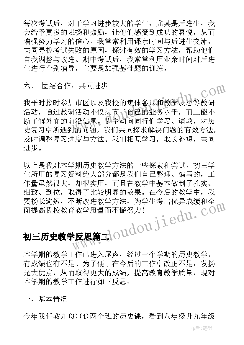 初三历史教学反思(模板6篇)