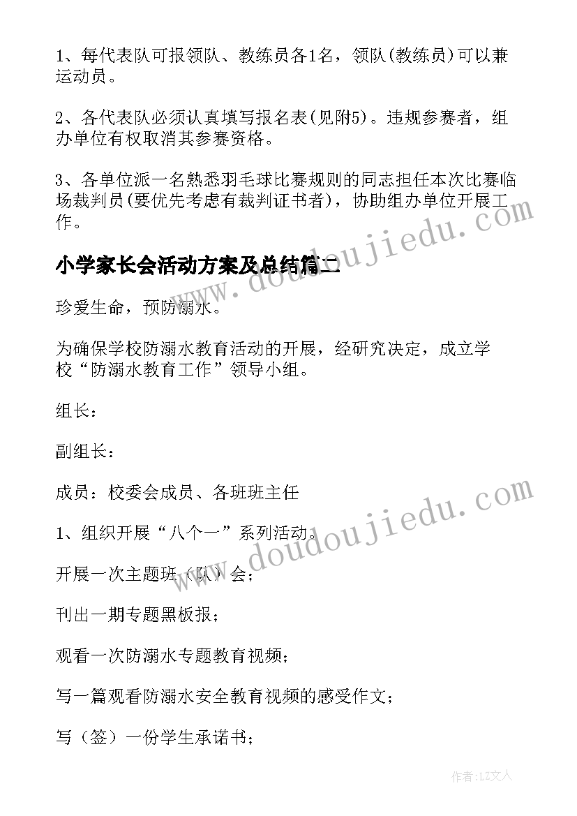 最新小学家长会活动方案及总结(精选10篇)