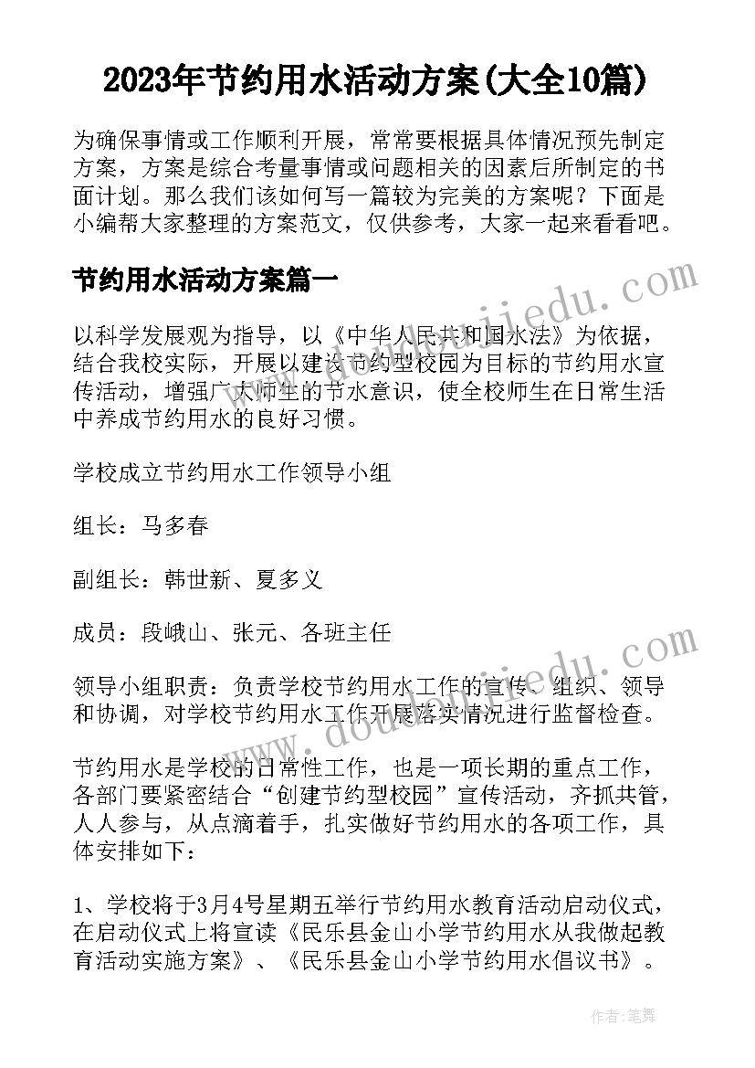 2023年节约用水活动方案(大全10篇)