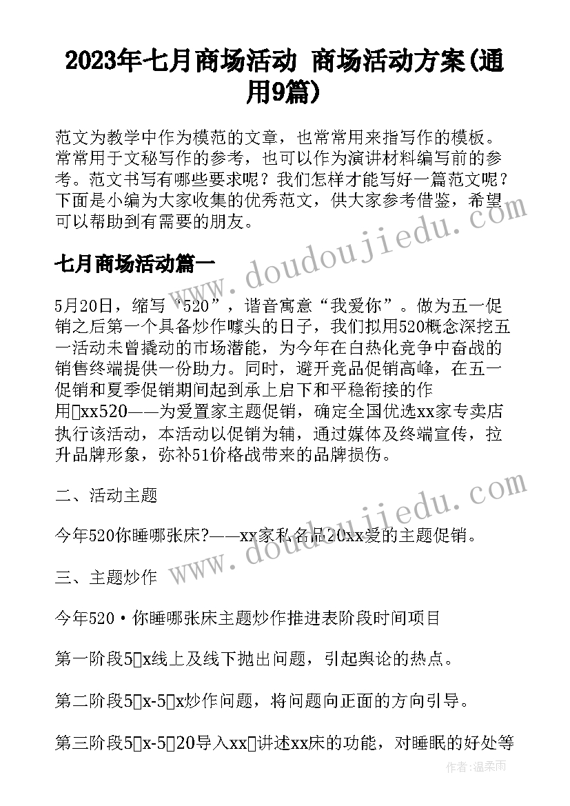 2023年七月商场活动 商场活动方案(通用9篇)