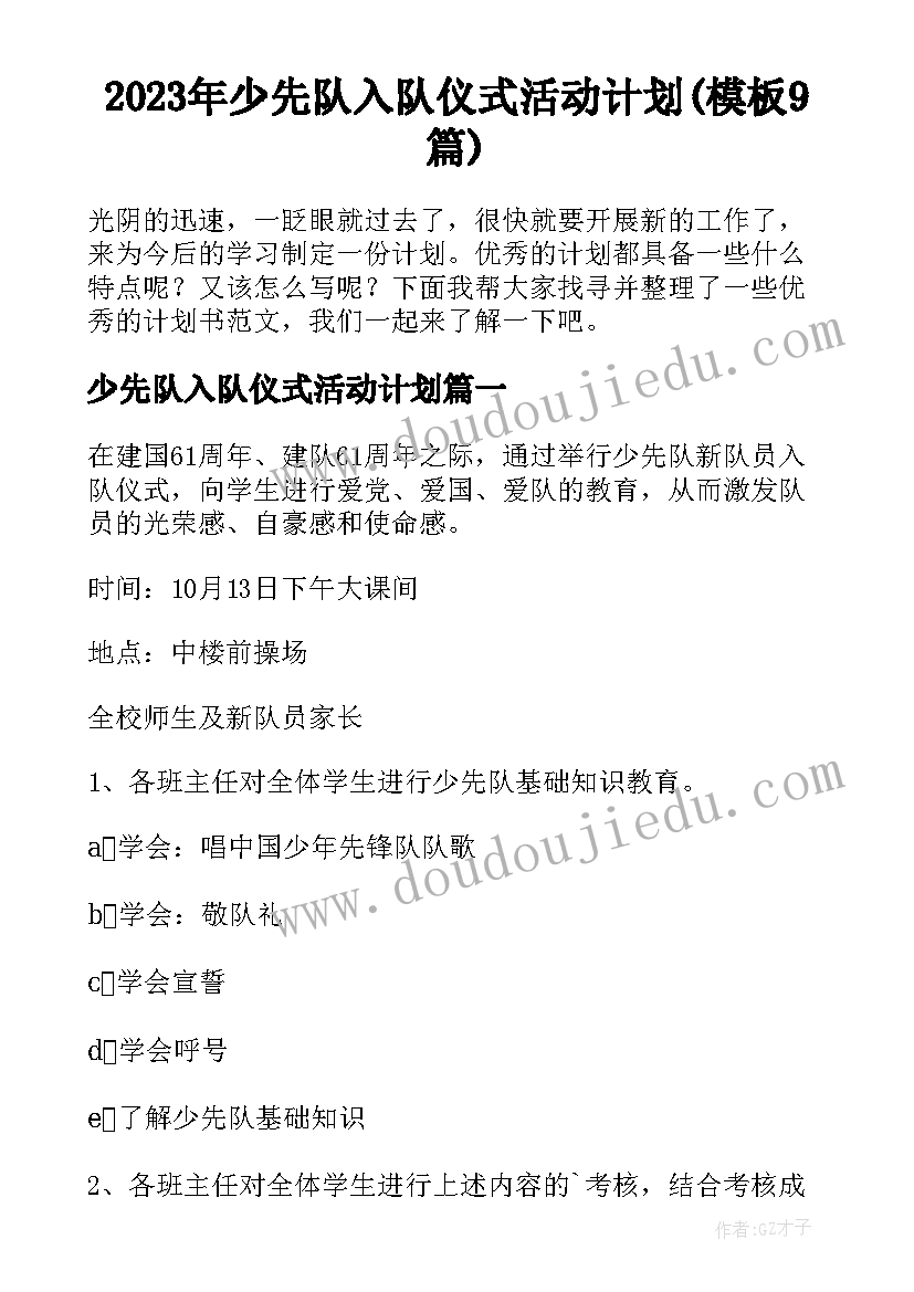 2023年少先队入队仪式活动计划(模板9篇)