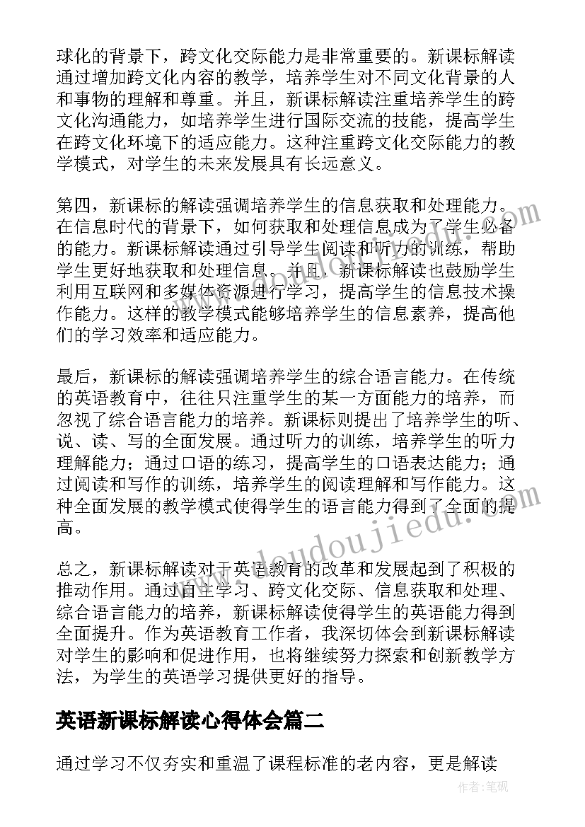 英语新课标解读心得体会(优质5篇)