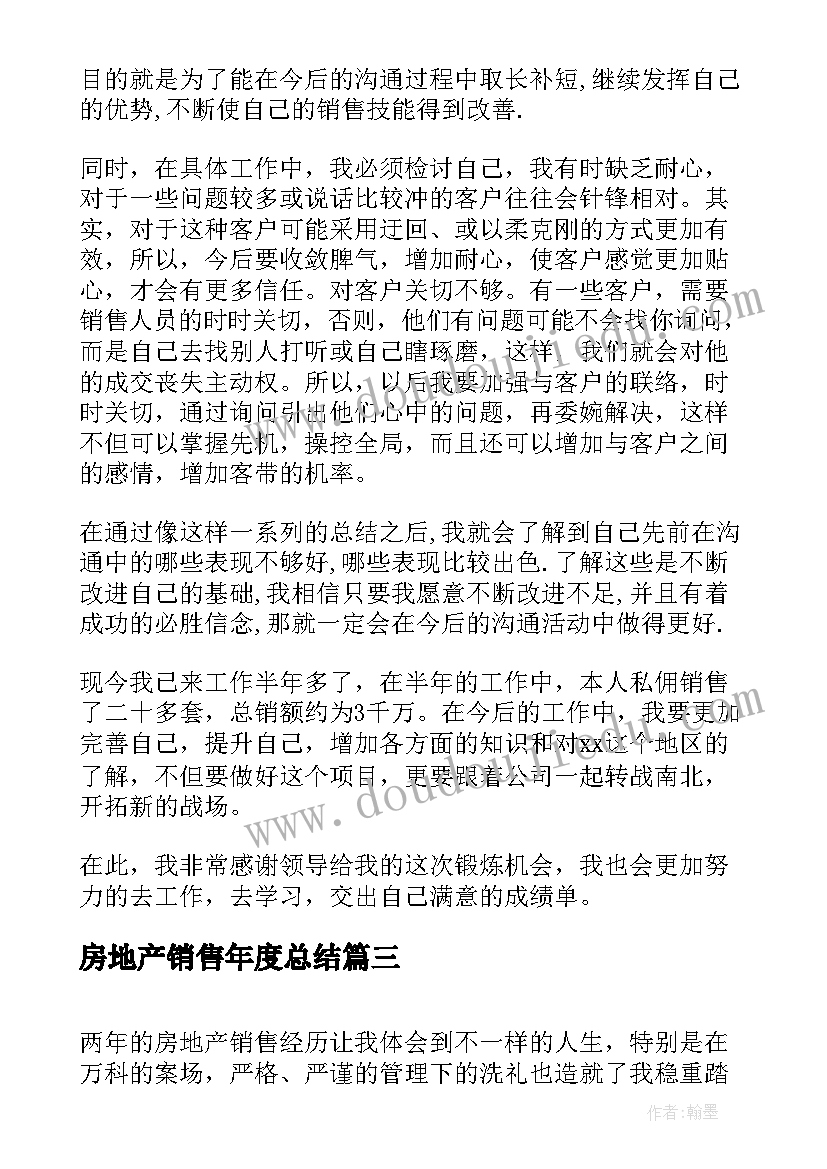 最新房地产销售年度总结 房地产销售年度考核总结(通用6篇)