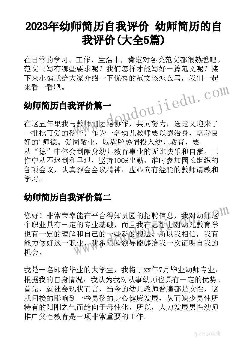 2023年幼师简历自我评价 幼师简历的自我评价(大全5篇)