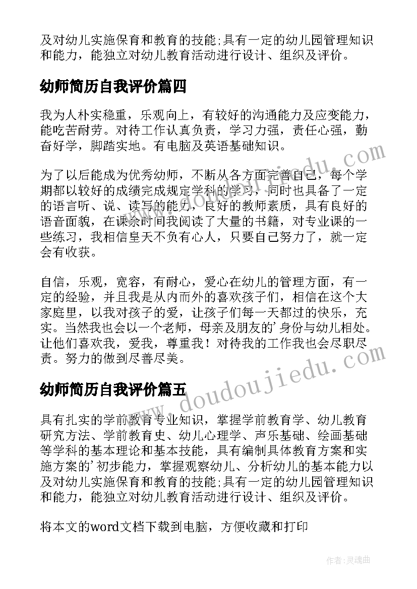 2023年幼师简历自我评价 幼师简历的自我评价(大全5篇)