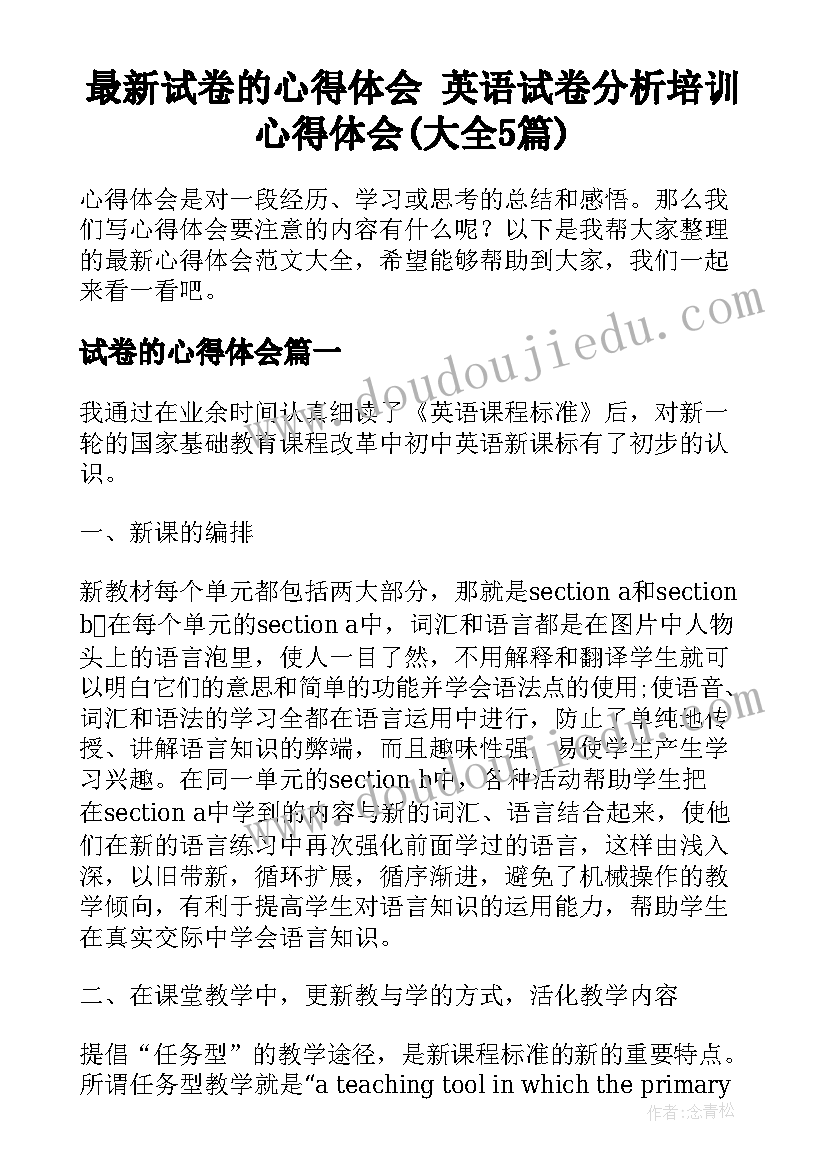 最新试卷的心得体会 英语试卷分析培训心得体会(大全5篇)