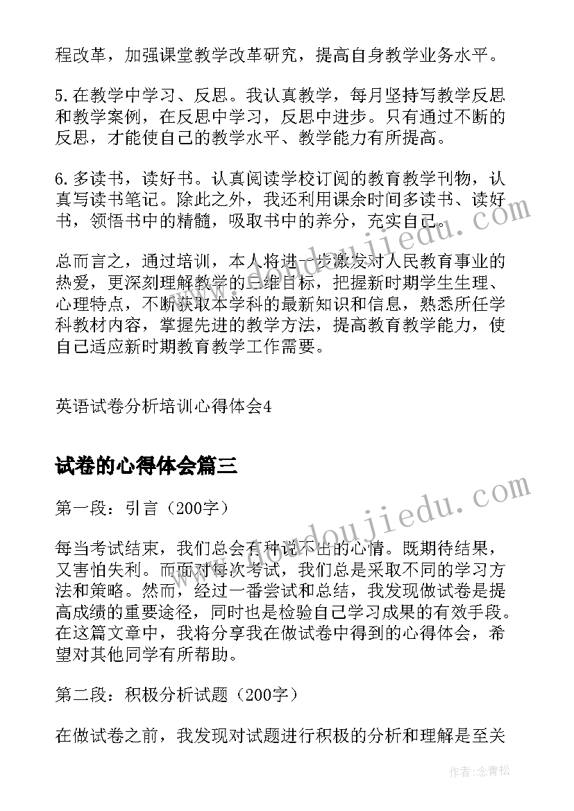 最新试卷的心得体会 英语试卷分析培训心得体会(大全5篇)