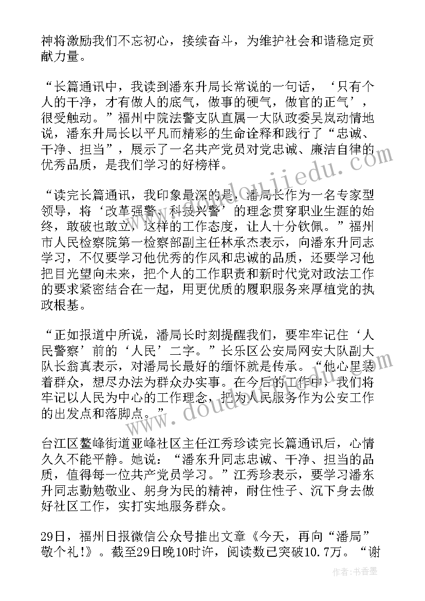 观看潘东升先进事迹心得体会(优质7篇)