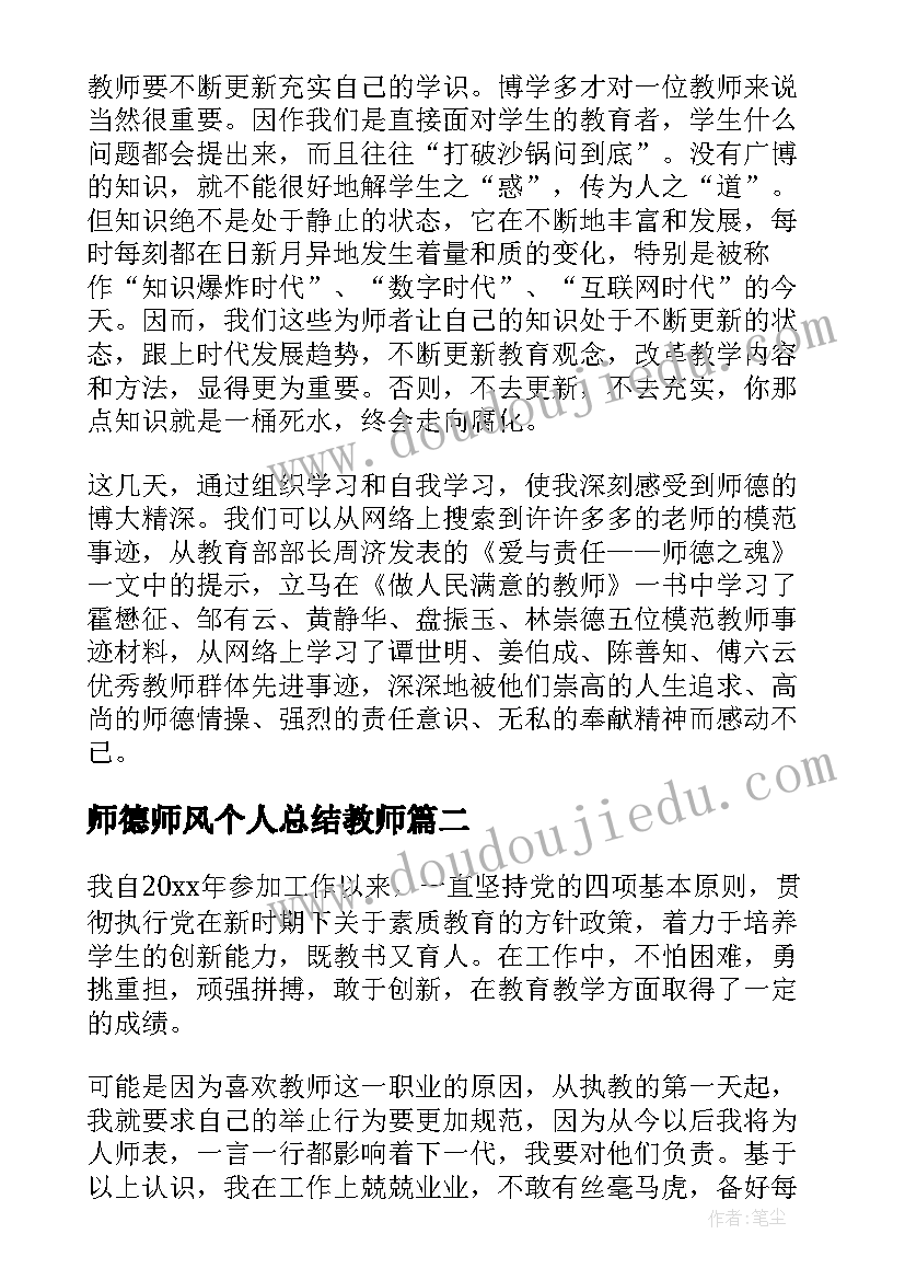 2023年师德师风个人总结教师(优秀9篇)