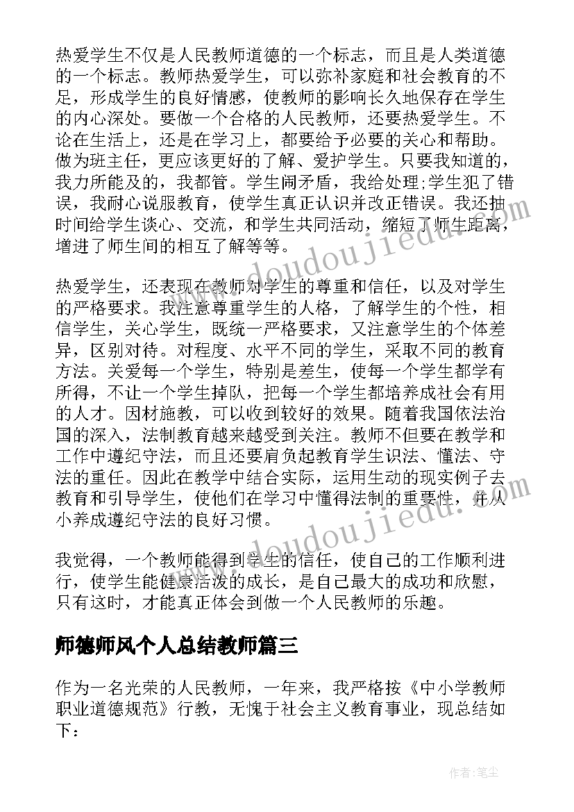 2023年师德师风个人总结教师(优秀9篇)